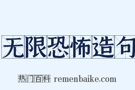 无限恐怖造句是什么意思的图片